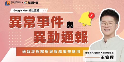 event-banner-10/21場 - 異常事件與異動通報流程解析:通報方式與服務調整的應用
