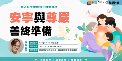 event-banner-10/27場 - 安寧與尊嚴善終準備:病人自主權與預立醫療實務(法規2.4)|長照積分課程