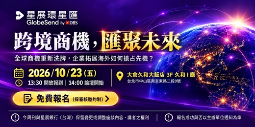 event-banner-星展環星匯【跨境商機，匯聚未來】論壇