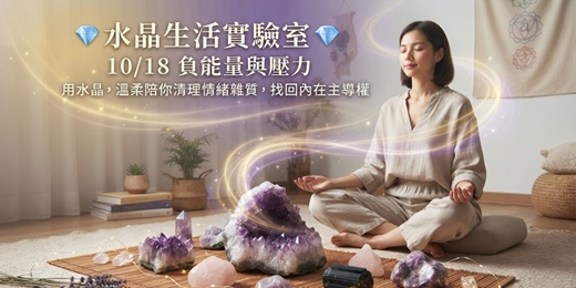 event-banner-💎 水晶生活實驗室|第一堂:負能量與壓力:重拾內在主導權