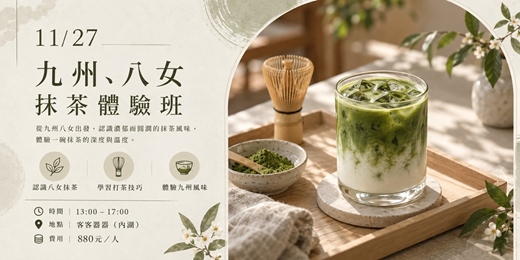 event-banner-【奶茶塾】抹茶體驗班 九州・八女:旨味、甜感與刷茶實作
