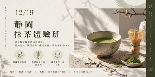 event-banner-【奶茶塾】抹茶體驗班 靜岡:產區比較、品種風味與調飲應用