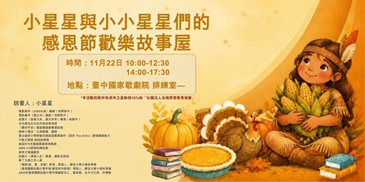 event-banner-【下午場】小星星與小小星星們的感恩節歡樂故事屋