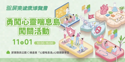 event-banner-𝟐𝟎𝟐𝟔 屏東健康博覽會｜勇闖心靈喘息島 × 闖關活動‎ ♡‧₊˚