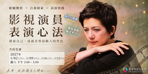 event-banner-製作人親選優質演員養成班－2027第一期（演員表演心法）