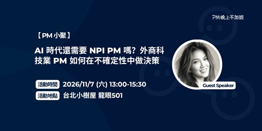 event-banner-PM小聚(第20場) - AI 時代還需要 NPI PM 嗎？- 外商科技業 PM 如何在不確定性中做決策