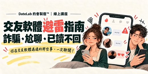 event-banner-交友軟體生存指南