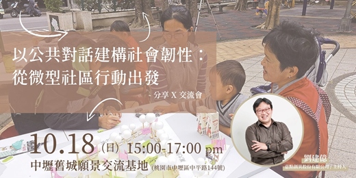 event-banner-【以公共對話建構社會韌性:從微型社區行動出發】- 分享 X 交流會