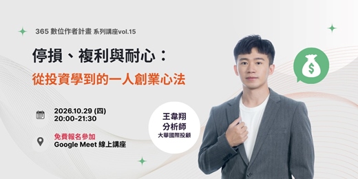 event-banner-停損、複利與耐心：從投資學到的一人創業心法