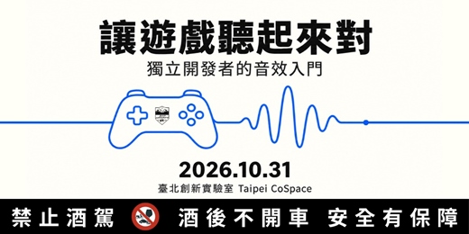 event-banner-讓遊戲聽起來對:獨立開發者的音效入門