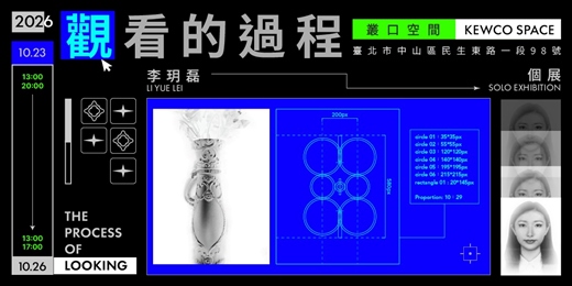 event-banner-【觀看的過程】李玥磊 個展 