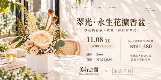 event-banner-翠光・永生花擴香盆 | 美好之間沙龍