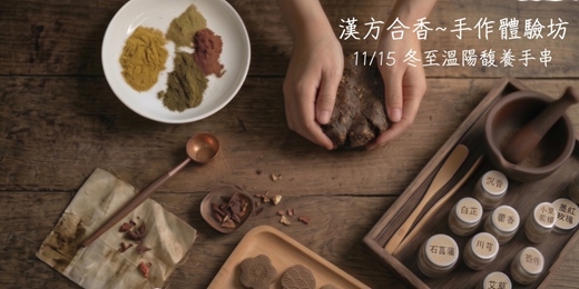 event-banner-【漢方合香・手作體驗坊】11/15 冬至溫陽馥養手串-單堂體驗/假日場次