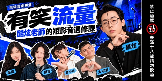 event-banner-有笑流量:酷炫老師的短影音選修課|酷炫 × 品喬 × 傑克 × 曹小歐 × 大可愛 現場喜劇拼盤