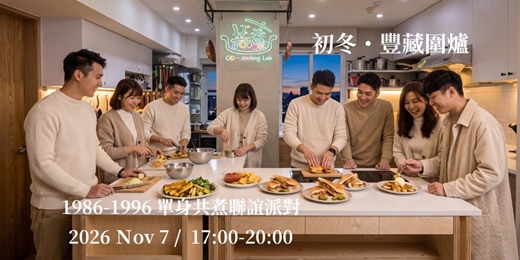 event-banner-【初冬・豐藏圍爐】1986-1996 單身共煮聯誼派對