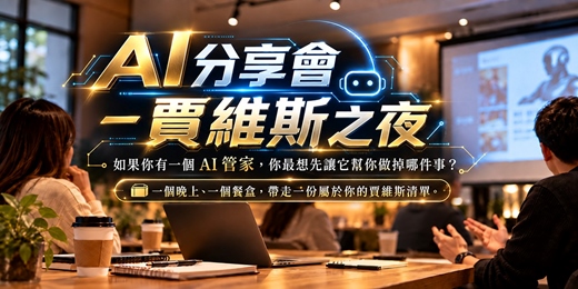 event-banner-【實體】10/14 (三)  AI分享會-賈維斯之夜