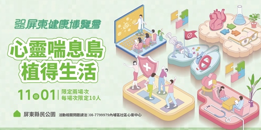 event-banner-【手作體驗】𝟐𝟎𝟐𝟔 屏東健康博覽會｜心靈喘息島 × 植得生活♡‧₊˚