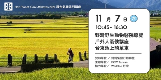 event-banner-野灣野生動物醫院導覽+台東池上騎單車+戶外人氣候講座 |POW Taiwan X WildOne 野灣