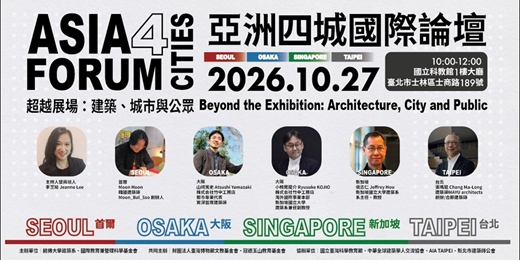 event-banner-【亞洲四城國際論壇】超越展場:建築、城市與公眾 Beyond the Exhibition: Architecture, City and Public