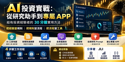 event-banner-AI投資實用:從研究助手到專屬APP