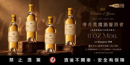 event-banner-【品酒餐會】買酒網 x CHATEAU YQUEM 伊更堡・傳奇貴腐酒餐酒會