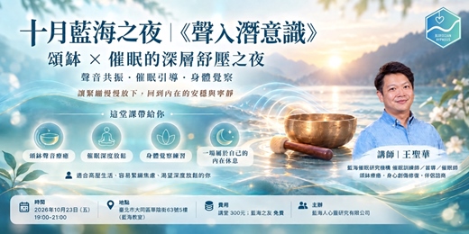 event-banner-十月份藍海之夜|《聲入潛意識》頌缽 × 催眠的深層舒壓之夜