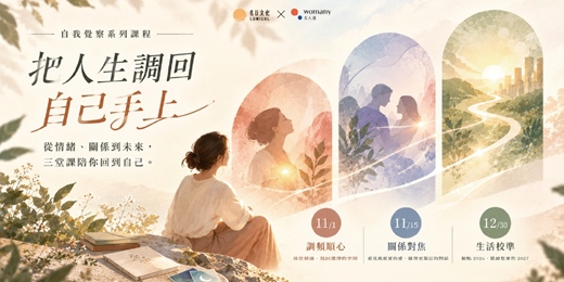 event-banner-自我覺察系列課程|把人生調回自己手上