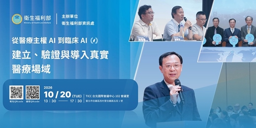 event-banner-從醫療主權AI到臨床AI,建立、驗證與導入真實醫療場域