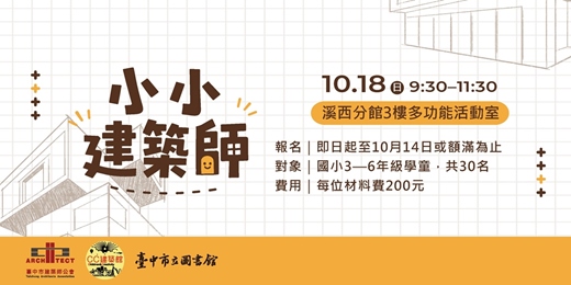 event-banner-115.10.18小小建築師(溪西分館)