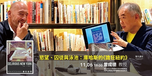 event-banner-築生講堂 | 慾望、囚徒與泳池：庫哈斯的《譫狂紐約》
