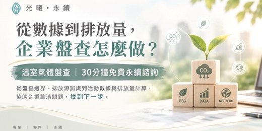 event-banner-從數據到排放量，企業盤查怎麼做？【溫室氣體盤查｜30分鐘免費永續諮詢】