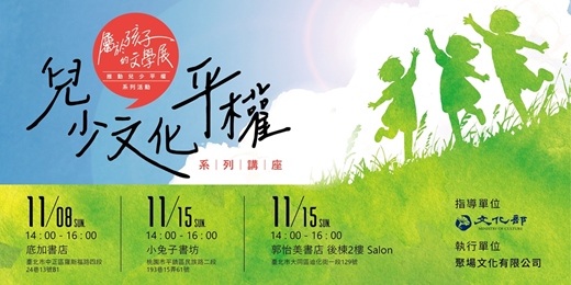 event-banner-兒少文化平權系列講座 | 三堂大人必修的兒少平權課（多元文化 𝘅 性別平等 𝘅 兒童權利）