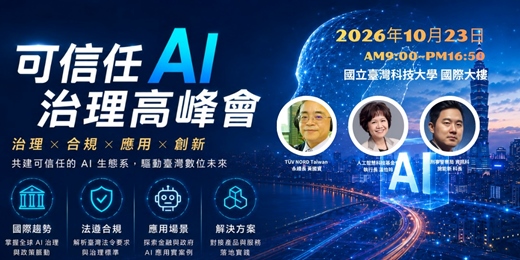 event-banner-可信任 AI 治理高峰會