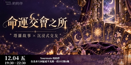 event-banner-命運交會之所｜塔羅故事 × 沉浸式交友