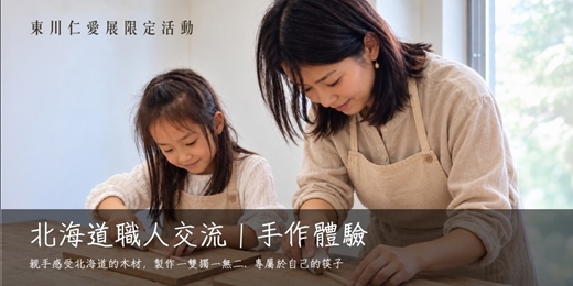 event-banner-北海道職人帶你親手製作一雙筷子