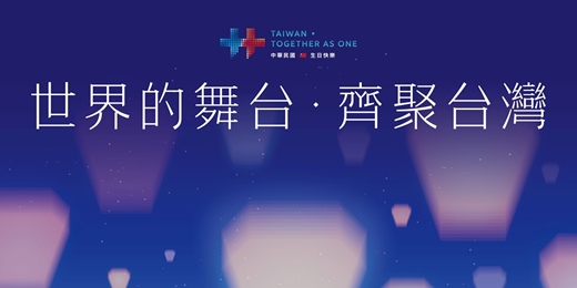 event-banner-115年國慶在新北-世界的舞台•齊聚台灣