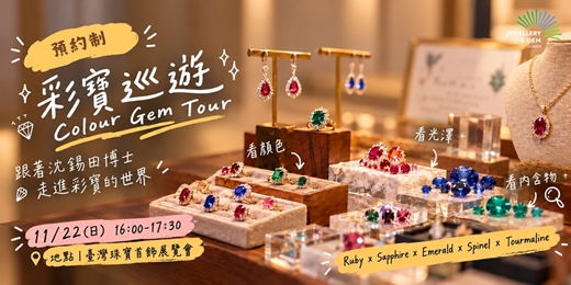 event-banner-限定免費導覽|彩寶巡遊 Colour Gem Tour