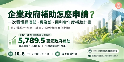 event-banner-政府補助推進器－教你如何判斷適合公司申請的補助
