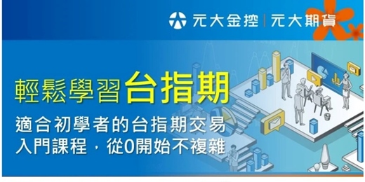 event-banner-輕鬆學習台指期