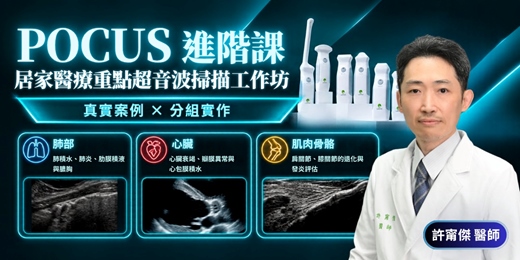 event-banner-《POCUS 進階課｜居家醫療重點超音波掃描工作坊》
