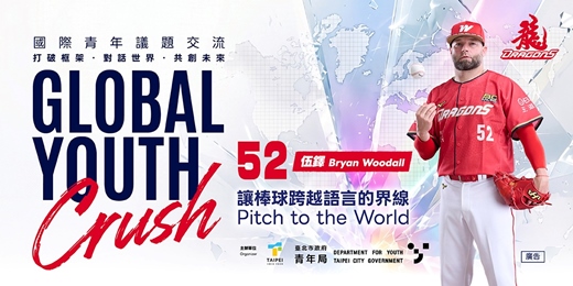 event-banner-Global Youth Crush—國際青年交流系列講座【讓棒球跨越語言的界線】Pitch to the World