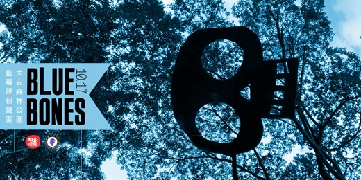 event-banner-Blue Bones: 大安森林公園藍曬謀殺謎案
