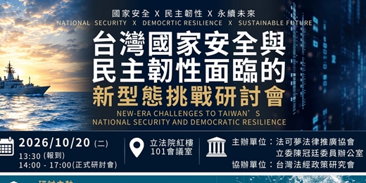 event-banner-台灣國家安全與民主韌性面臨的新型態挑戰研討會