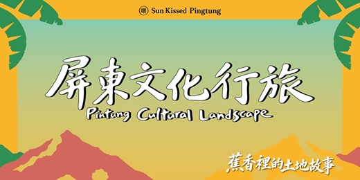event-banner-﹁ 𝟐𝟎𝟐𝟔 屏東文化行旅|蕉香裡的土地故事 ﹂