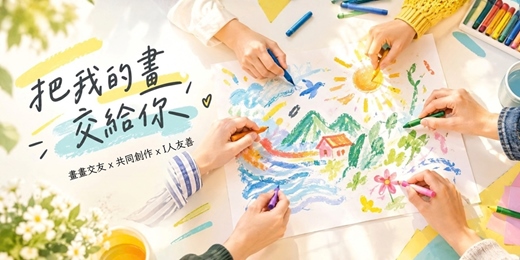 event-banner-把我的畫交給你|畫畫交友 x 共同創作 x I人友善
