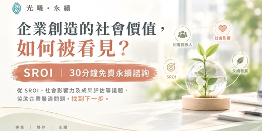 event-banner-企業創造的社會價值,如何被看見?【SROI|30分鐘免費永續諮詢】