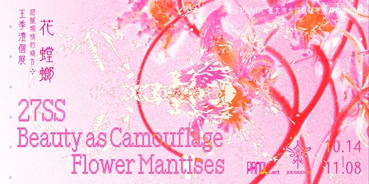 event-banner-JOUISSANCE 27SS 系列靜態展覽《甜膩煽情的禱告》創作過程分享&拼貼工作坊