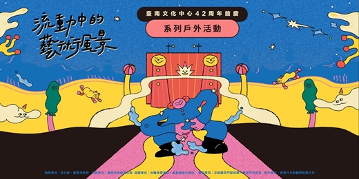 event-banner-臺南文化中心42周年館慶 系列戶外活動