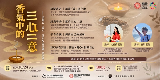 event-banner-【香氣中的三心二意】談開心、放心、竟心&表意識、潛意識
