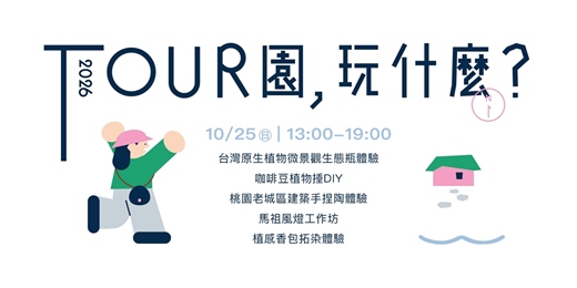 event-banner-115年桃園地方創生成果活動—TOUR園，玩什麼？地方體驗趣